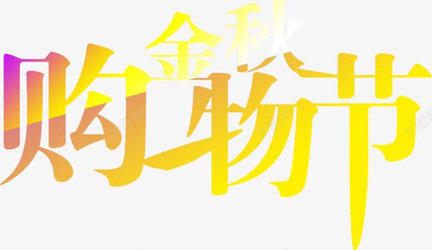 金秋购物节渐变字体png免抠素材_新图网 https://ixintu.com 字体 渐变 购物 金秋