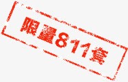 限量811套素材