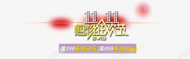 双11购物狂欢来袭png免抠素材_新图网 https://ixintu.com 1111 促销 双11 双11来袭