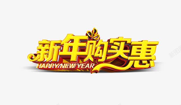 金色新年购实惠艺术字png免抠素材_新图网 https://ixintu.com 新年促销 新年展板 新年购实惠 立体艺术字 金色艺术字