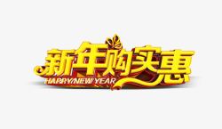 金色新年购实惠艺术字素材