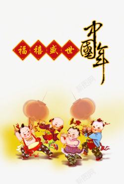 盛世中国年福喜盛世中国年春节海报高清图片