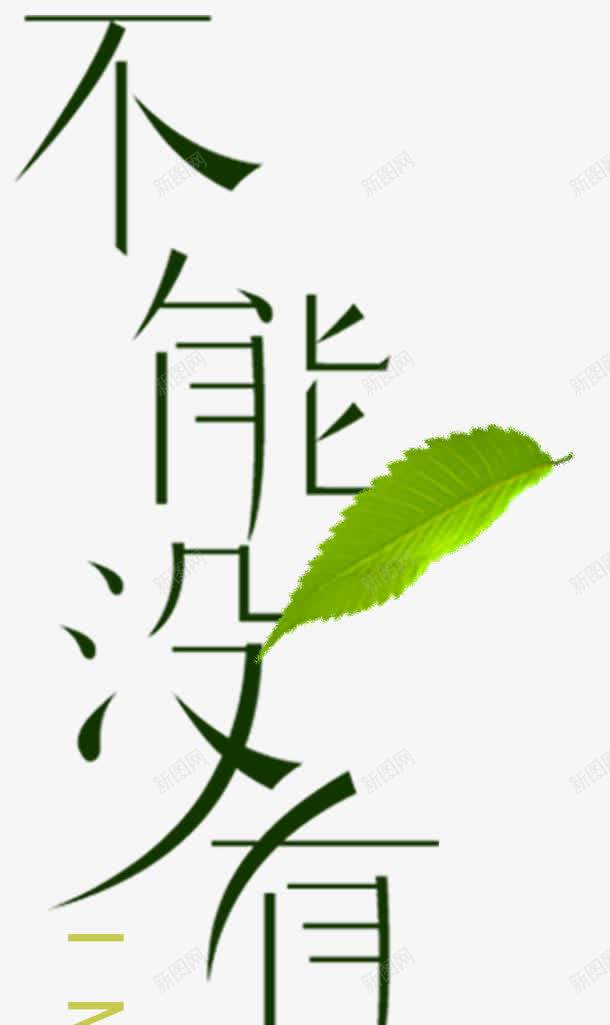 不能没有你png免抠素材_新图网 https://ixintu.com 不能没有你 叶 简约 艺术字