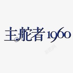 主舵者1960主舵者1960艺术字高清图片