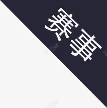标签赛事图标图标