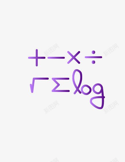算数png免抠素材_新图网 https://ixintu.com 数学 符号 紫色