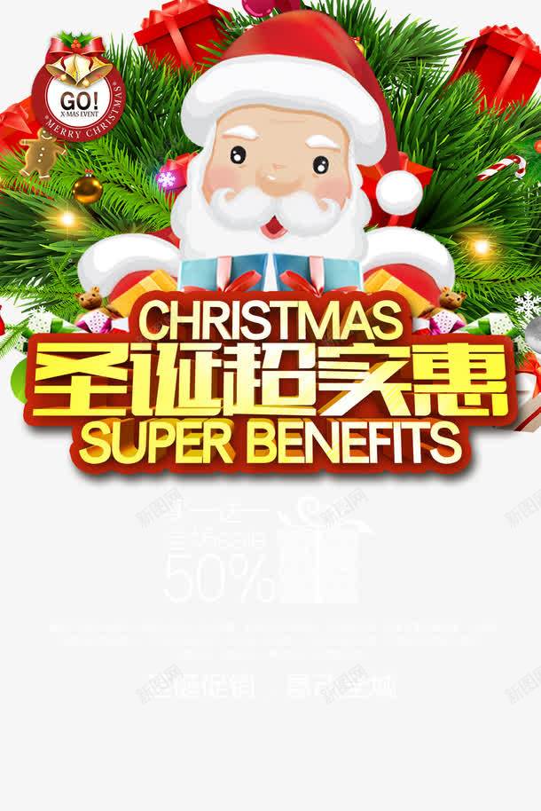 超市促销海报png免抠素材_新图网 https://ixintu.com 促销海报设计 圣诞促销 圣诞节 惠动全城 超市促销海报设计