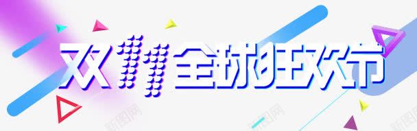 双11全球狂欢节png免抠素材_新图网 https://ixintu.com 全球狂欢节 双11 淘宝