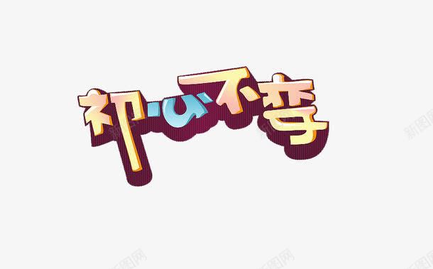 初心不变png免抠素材_新图网 https://ixintu.com 创意 初心不变 彩色字 艺术字