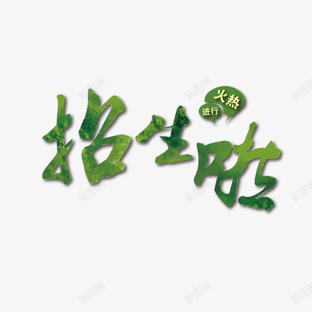 招生啦字体png免抠素材_新图网 https://ixintu.com 下载 字体 招生啦