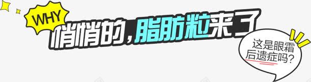 眼部护理预防眼霜后遗症png免抠素材_新图网 https://ixintu.com 后遗症 护理 眼霜后遗症 预防