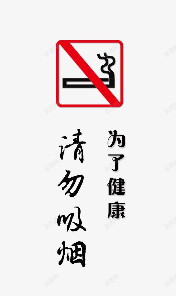 禁止吸烟文化墙psd免抠素材_新图网 https://ixintu.com nosmoking 企业文化 吸烟 商业