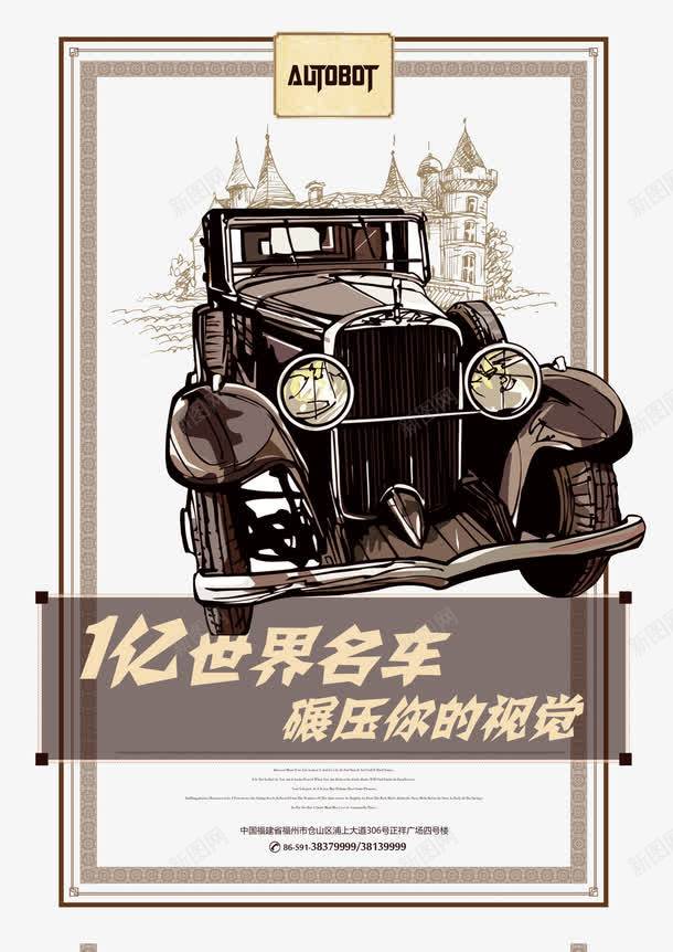 世界名车车展广告png免抠素材_新图网 https://ixintu.com 名车 复古 装饰 车展广告