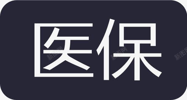 医保图标png_新图网 https://ixintu.com 医保