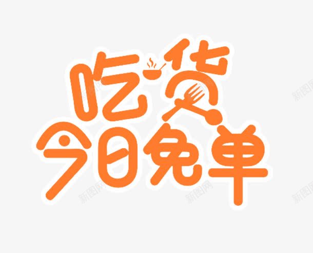 吃货今日免单png免抠素材_新图网 https://ixintu.com 促销 免单 吃货 美食 美食促销