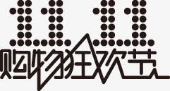 黑色创意艺术字体双十一活动字体png免抠素材_新图网 https://ixintu.com 创意 双十 字体 活动 艺术 黑色