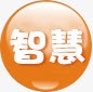 智慧圆形橙色方案字png免抠素材_新图网 https://ixintu.com 圆形 方案字 智慧 橙色