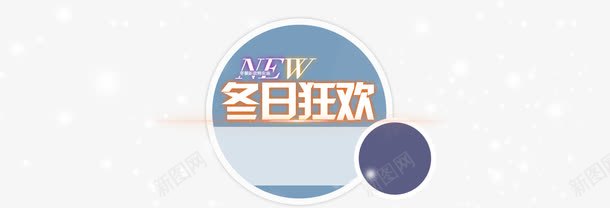 冬季促销雪花背景png免抠素材_新图网 https://ixintu.com 促销 冬季 大气 雪花