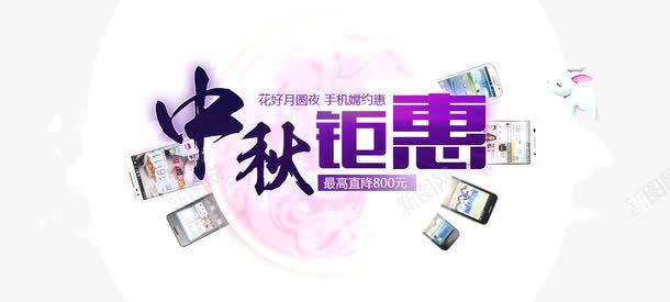 中秋钜惠png免抠素材_新图网 https://ixintu.com banner促销 中秋促销 中秋海报