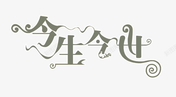 淘宝字体抽象字体png免抠素材_新图网 https://ixintu.com 字体 广告设计 汉字 淘宝促销 艺术字 艺术字图片