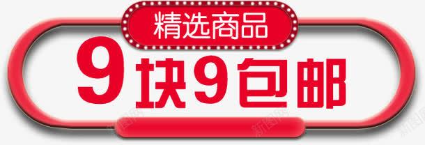 电商99块png免抠素材_新图网 https://ixintu.com 9块9 九块九