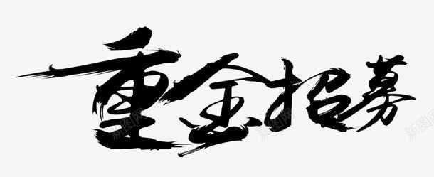 重金招募字体png免抠素材_新图网 https://ixintu.com 字体 招募 设计 重金