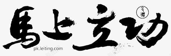 马上立功字体png免抠素材_新图网 https://ixintu.com 字体 立功 设计 马上