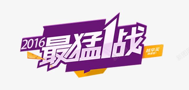 最猛一站紫色艺术字png免抠素材_新图网 https://ixintu.com 紫色 艺术
