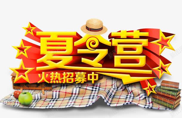 夏令营png免抠素材_新图网 https://ixintu.com 夏令营 招募 火热 野餐
