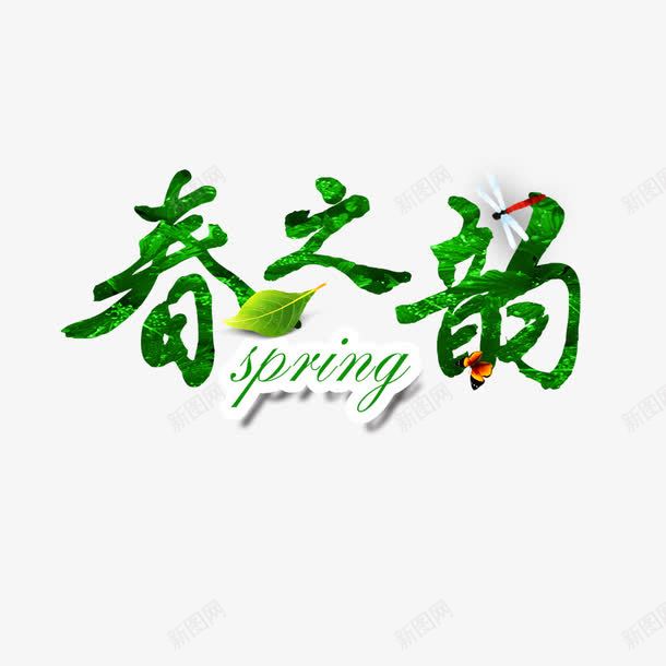 春之韵png免抠素材_新图网 https://ixintu.com 春之韵 绿色 艺术字