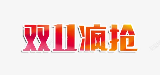 双11疯抢png免抠素材_新图网 https://ixintu.com 双11 双十一 天猫 淘宝 艺术字