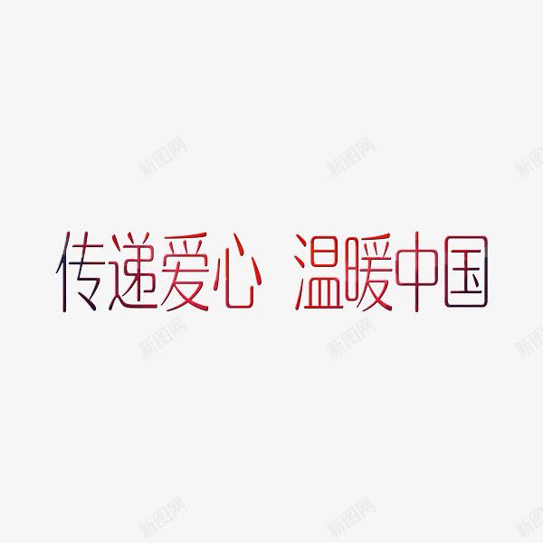 艺术字传递爱心png免抠素材_新图网 https://ixintu.com 传递 爱心 红色 艺术字