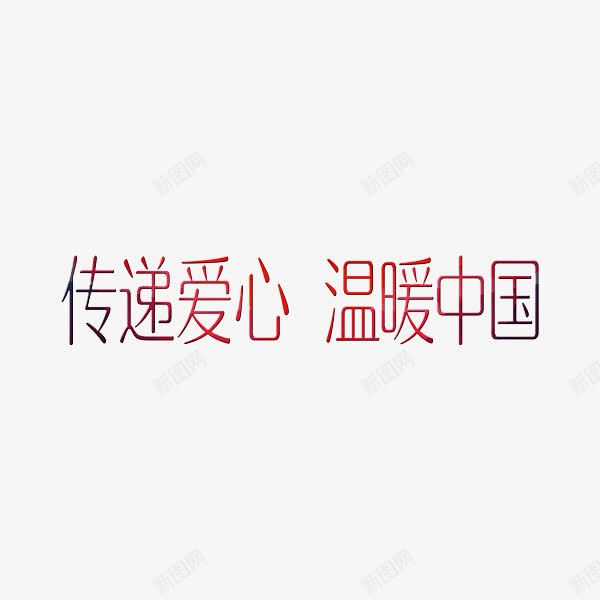 艺术字传递爱心png免抠素材_新图网 https://ixintu.com 传递 爱心 红色 艺术字