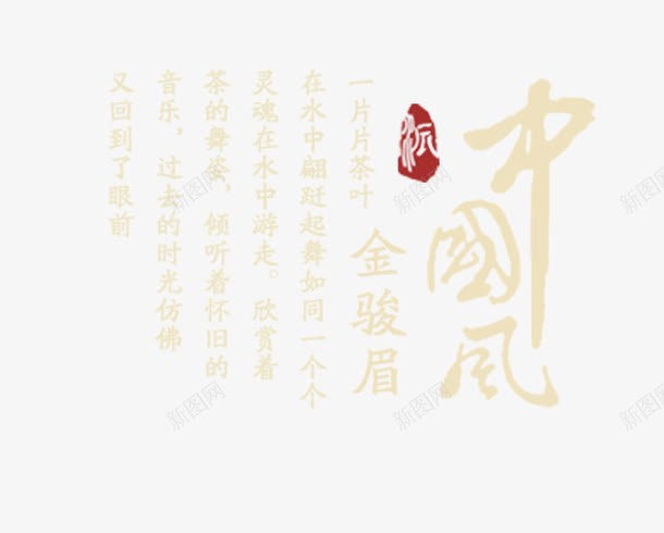 中国风诗词文字png免抠素材_新图网 https://ixintu.com 中国风 文字 诗词