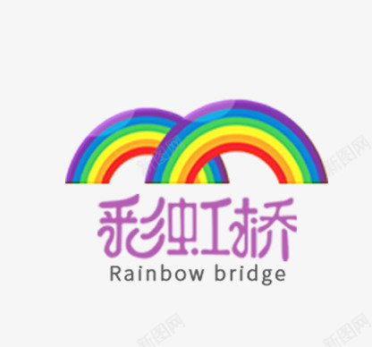 彩虹桥png免抠素材_新图网 https://ixintu.com 元素 彩虹桥 装饰
