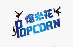 舞动奇迹艺术字爆米花高清图片