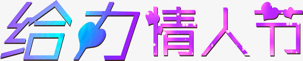 给力情人节紫蓝艺术字爱心png免抠素材_新图网 https://ixintu.com 情人节 爱心 紫蓝 艺术字