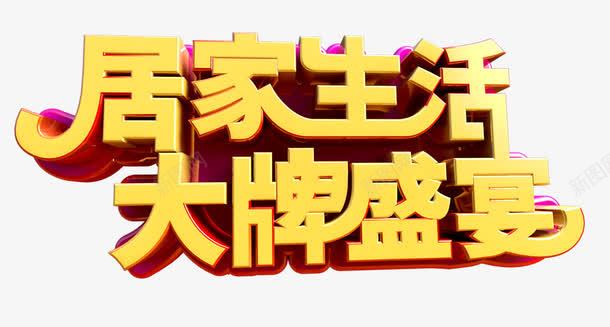 居家生活大牌盛宴png免抠素材_新图网 https://ixintu.com 字体 居家生活大赛盛宴 手绘 黄色