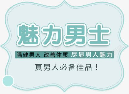 魅力男士png免抠素材_新图网 https://ixintu.com 文字排版 艺术字 魅力男士