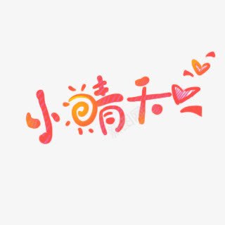 小晴天字体png免抠素材_新图网 https://ixintu.com 字体 晴天 设计