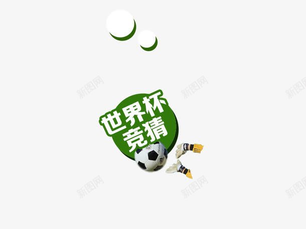 世界杯标签png免抠素材_新图网 https://ixintu.com 世界杯 促销标签