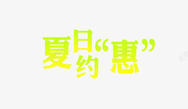 夏日约惠png免抠素材_新图网 https://ixintu.com 促销 创意 绿色 艺术字