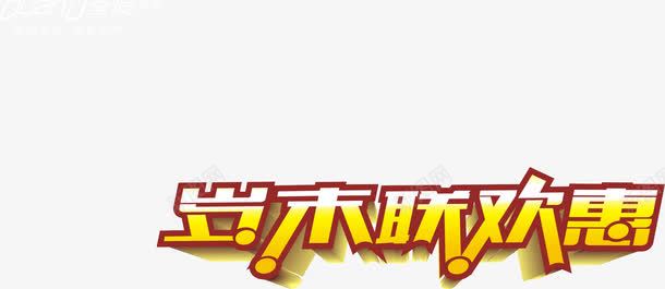 岁末联欢会艺术字png免抠素材_新图网 https://ixintu.com 免费素材 艺术字