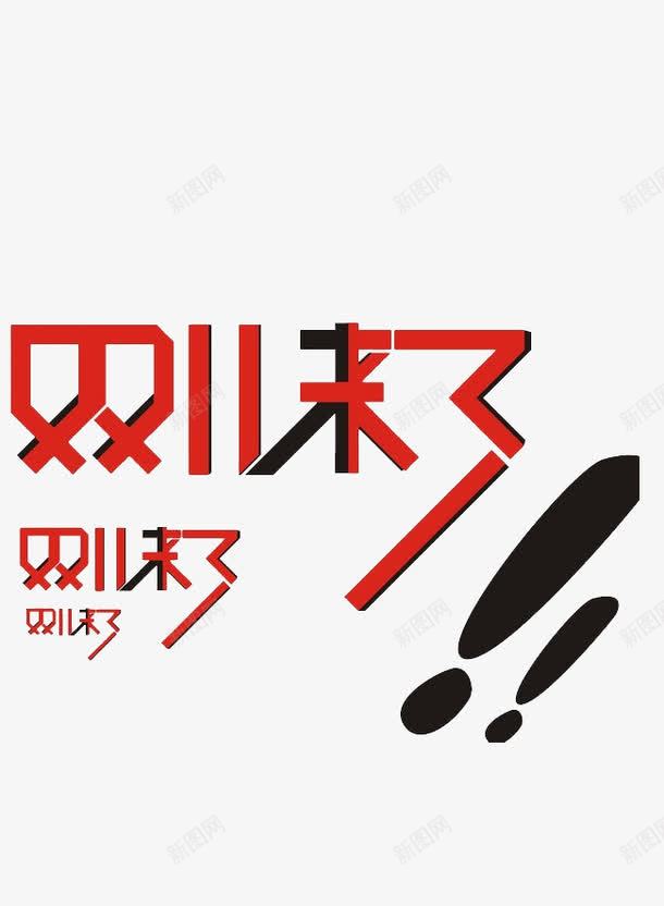 双11来了png免抠素材_新图网 https://ixintu.com 创意 卡通 双11来了 感叹号 手绘 文字 红色 黑色