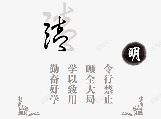 学以致用文字psd免抠素材_新图网 https://ixintu.com 勤学 文字 法 艺术字