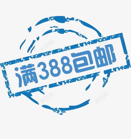 388包邮png免抠素材_新图网 https://ixintu.com 包邮 天猫 标签 活动 淘宝促销