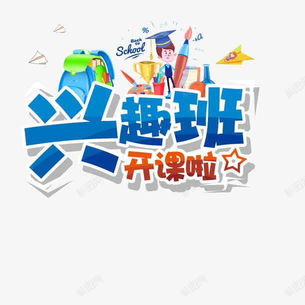 兴趣班开课啦png免抠素材_新图网 https://ixintu.com 学习 彩色 教育 海报 艺术字 装饰