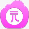 元硬币Pinkcloudicons图标png_新图网 https://ixintu.com coin yuan 元 硬币