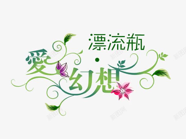 字艺术字爱幻想png免抠素材_新图网 https://ixintu.com 创意 字体 字体设计 广告设计 抽象字体 植物花纹 爱幻想 艺术字png 艺术字体