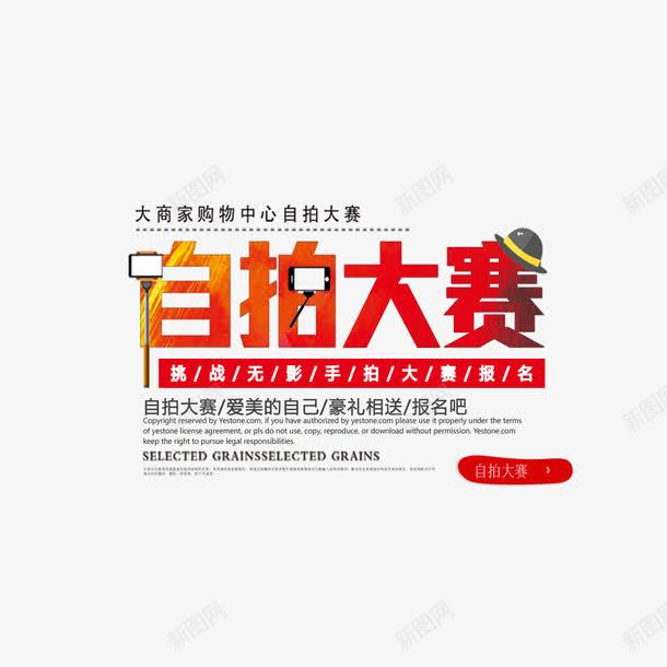 自拍大赛艺术字png免抠素材_新图网 https://ixintu.com PNG图片 免扣 免扣图片 免费 免费下载 免费图片 字体设计 立体字 自拍大赛 艺术字